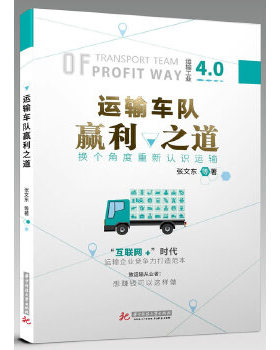 正版书籍】运输车队赢利之道张文东著华中科技大学出版社9787568033633