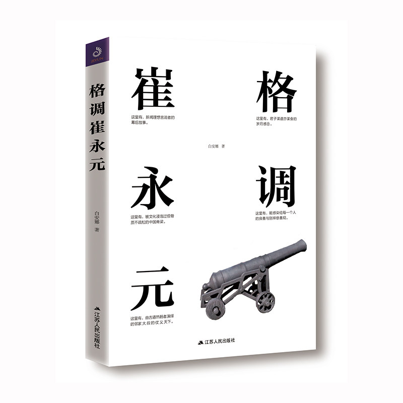 【保正版】格调崔永元白安娜著江苏人民出版社9787214228758