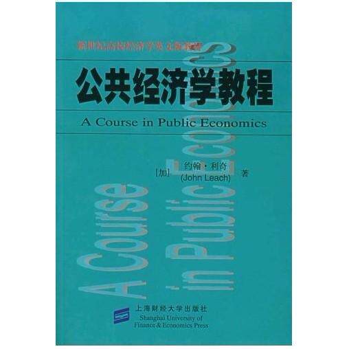 【正版书籍】新世纪高校经济学英文版教材公共经济学教程 利奇著 上海财经大学出版社 9787810983099