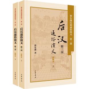 【正版图书】后汉通俗演义蔡东藩著中华书局出版社9787101106190