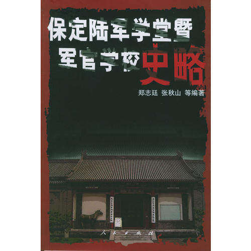 【正版书籍】保定陆军学堂暨军官学校史略郑志廷张秋山人民出版社