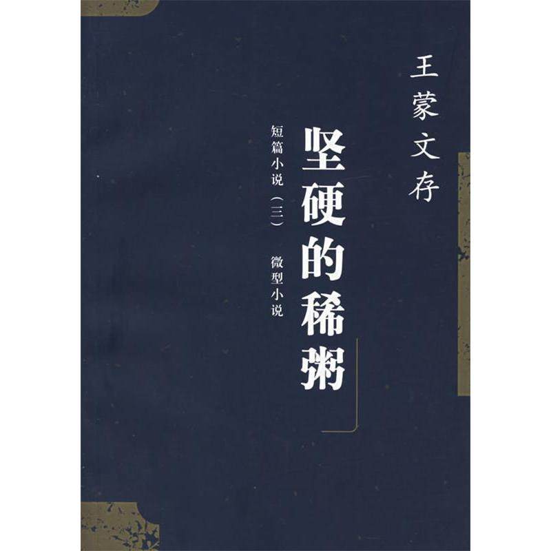 【保正版】坚硬的稀粥著人民文学出版社9787020043064
