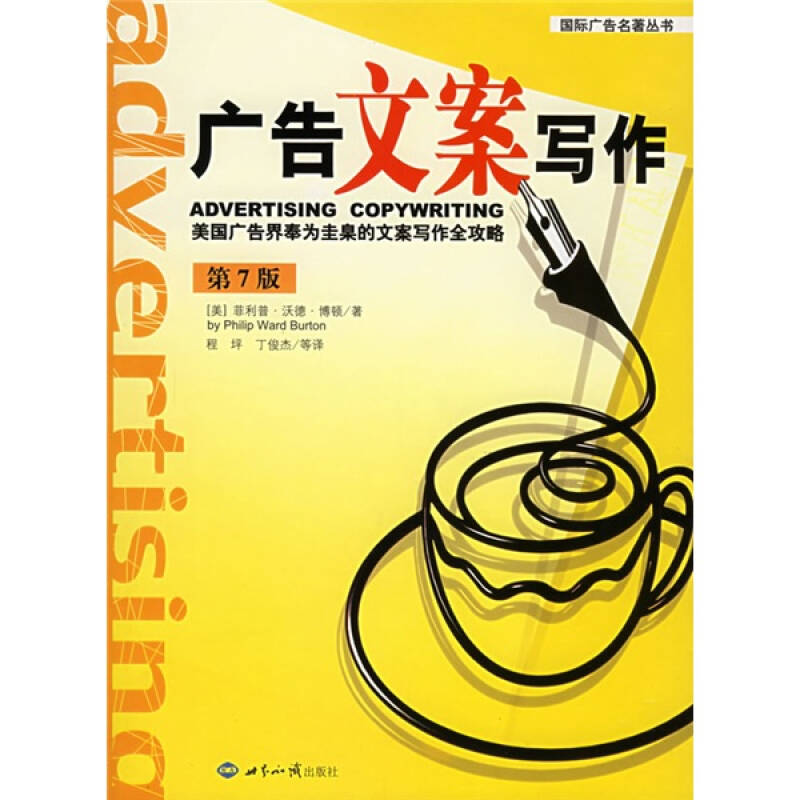 【正版图书】广告文案写作美国广告界奉为圭臬的方案写作全攻略美博顿程坪译世界知识出版社9787501226641