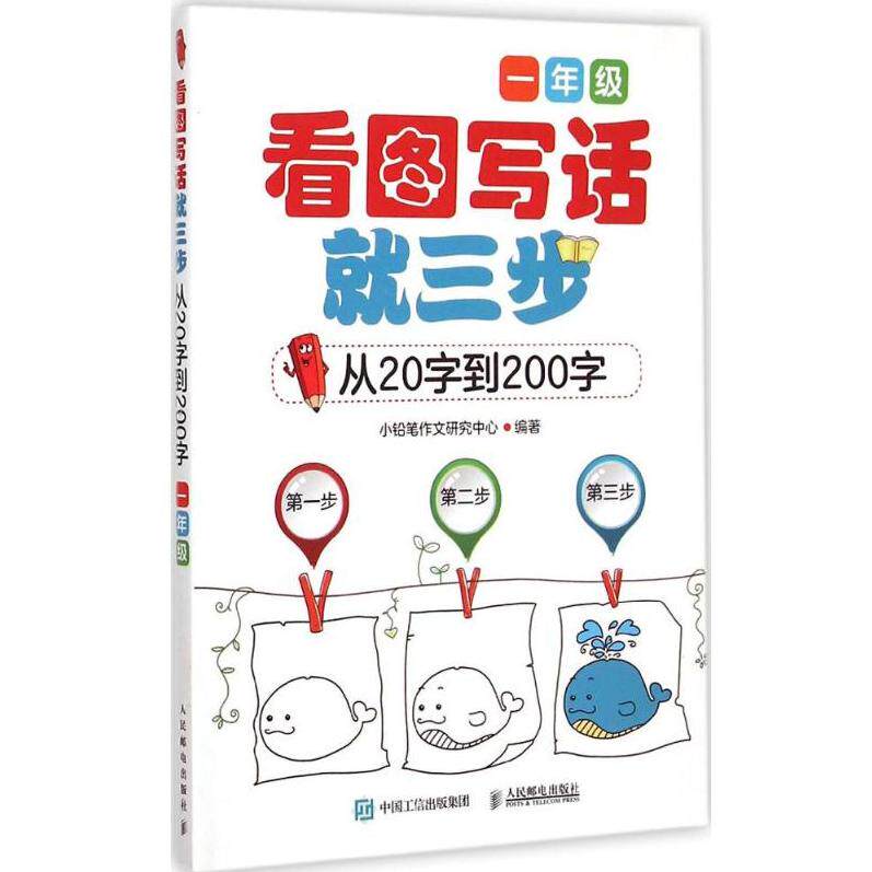 【正版书籍】看图写话就三步从20字到200字一年级小铅笔作文研究中心人民邮电出版社