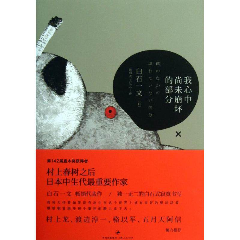 【正版图书】我心中尚未崩坏的部分日白石一文陈明姿王忆云译上海人民出版社
