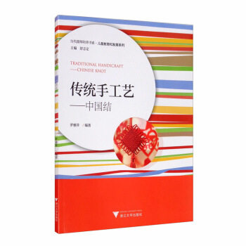 【正版书籍】传统手工艺中国结舒志定主罗雅萍总者浙江大学出版社9787308202800