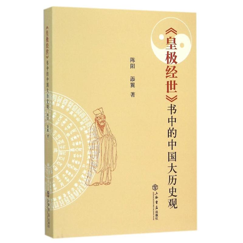 【正版图书】皇极经世书中的中国大历史观陈阳添翼著哲学心理学书籍上海书店出版社