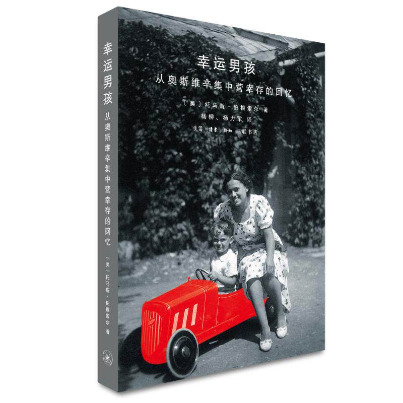 【正版图书】幸运男孩从奥斯维辛集中营幸存的回忆美托马斯伯根索尔杨柳杨力军译生活读书新知三联书店出版社9787108055415