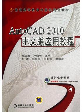 【正版书籍】AutoCAD2010中文版应用教程普通高等教育计算机规划教材范正波孙晓明机械工业出版社9787111412946