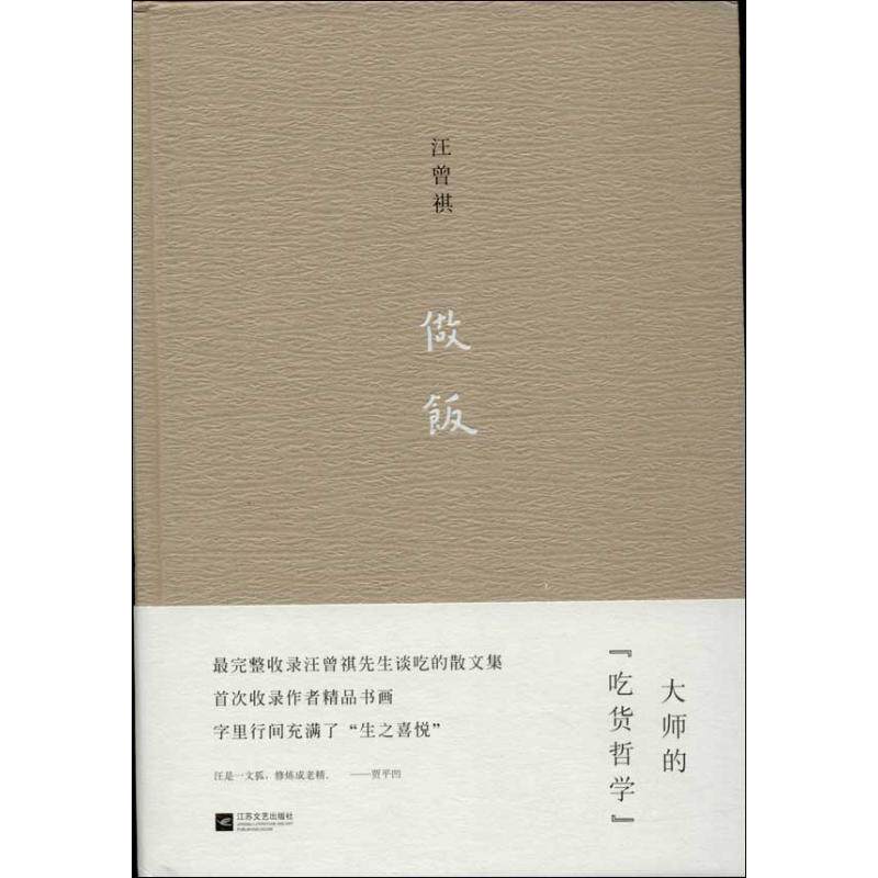 【正版图书】做饭汪曾祺著江苏文艺出版社9787539963761
