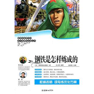 【正版图书】钢铁是怎样炼成的苏奥斯特洛夫斯基王小勇编译9787505427235朝华出版社