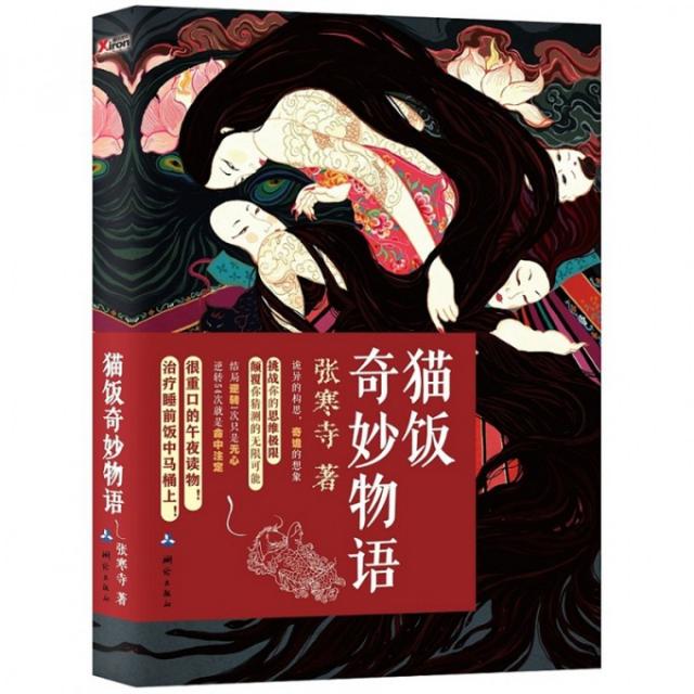 【保正版】猫饭奇妙物语张寒寺 著测绘出版社