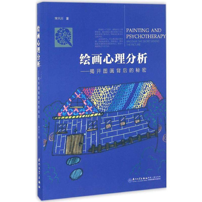 【正版图书】绘画心理分析揭开图画背后的秘密宋兴川著厦门大学出版社9787561562475
