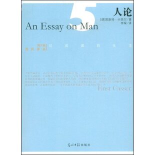 【正版图书】人论德卡西尔李琛译光明日报出版社9787802068162