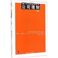 正版】公司理財?shù)?版馬西婭米倫科尼特特洛伊A小阿戴爾約翰諾夫辛格著陳宋生陳海紅譯中國人民大學(xué)出版社9787300204758