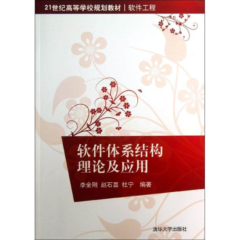 【正版书籍】软件体系结构理论及应用李金刚赵石磊杜宁著清华大学出版社