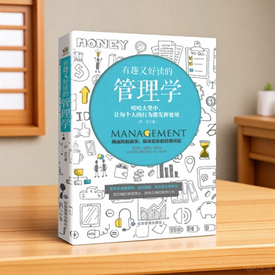 有趣又好读的管理学故事点评解读哈哈大笑中让每个人的行为都发挥效用从零开始读懂管理学这一本足够梦芝应急管理出9787502082758