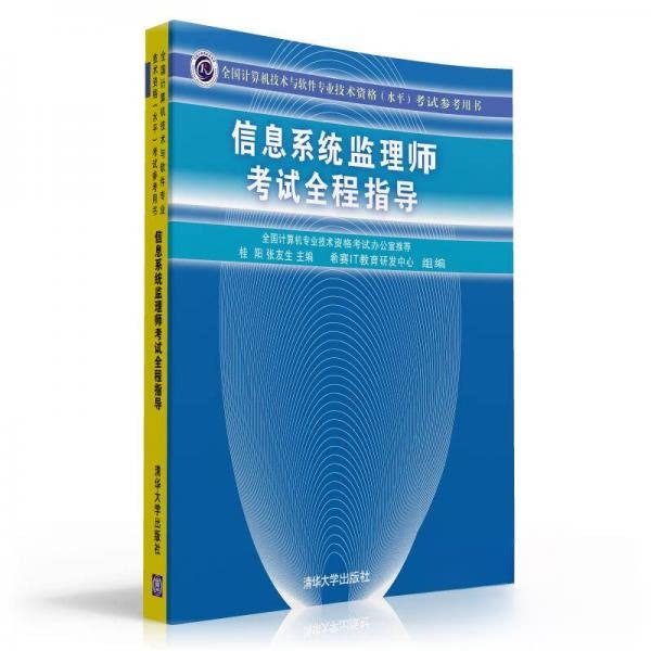 【正版书籍】信息系统监理师全程指导桂阳张友生希赛IT教育研发中心清华大学出版社9787302260158