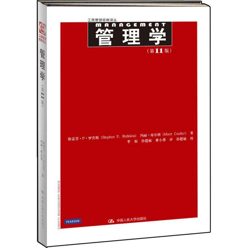 【正版图书】管理学斯蒂芬·P·罗宾斯玛丽·库尔特李原译孙健敏校中国人民大学出版社9787300157955