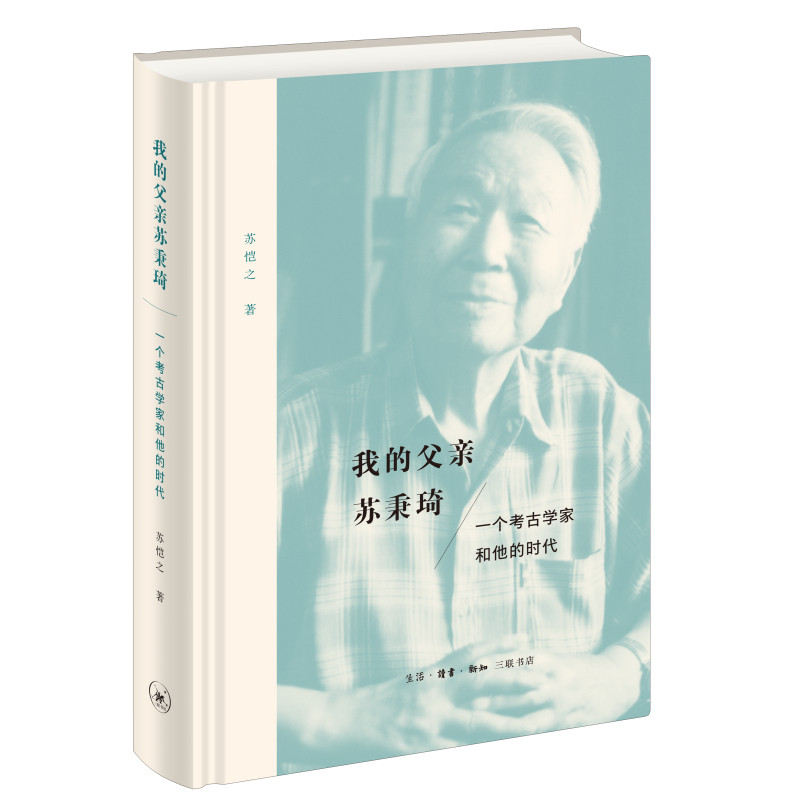 【正版图书】我的父亲苏秉琦一个考古学家和他的时代苏恺之历史书生活.读书.新知三联书店出版社