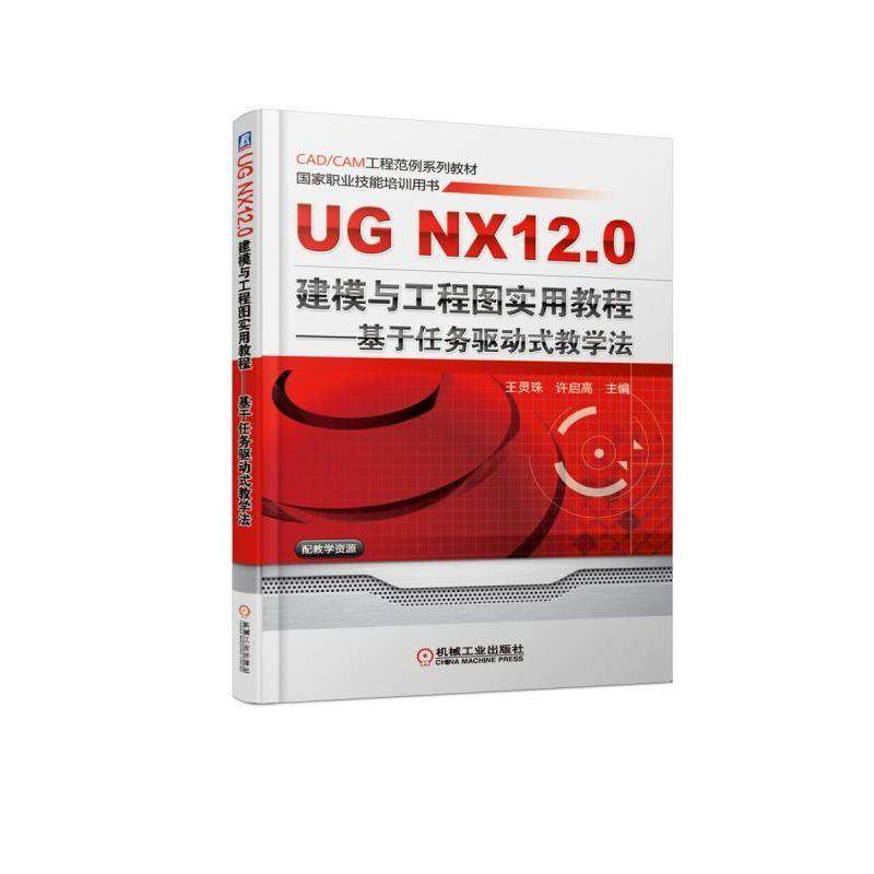 【正版书籍】UGNX120建模与工程图实用教程基于任务驱动式教学法王灵珠机械工业出版社