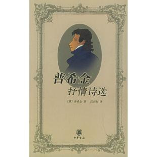 普希金抒情诗选俄普希金汪剑钊译中华书局出版 图书 社9787101042658 正版