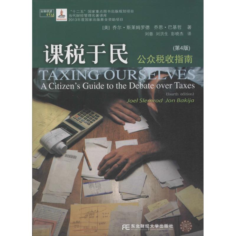 【正版图书】金融瞭望译丛课税于民公众税收指南美乔尔·斯莱姆罗德乔恩·巴基哲刘蓉刘洪生译经济东北财经大学出版社