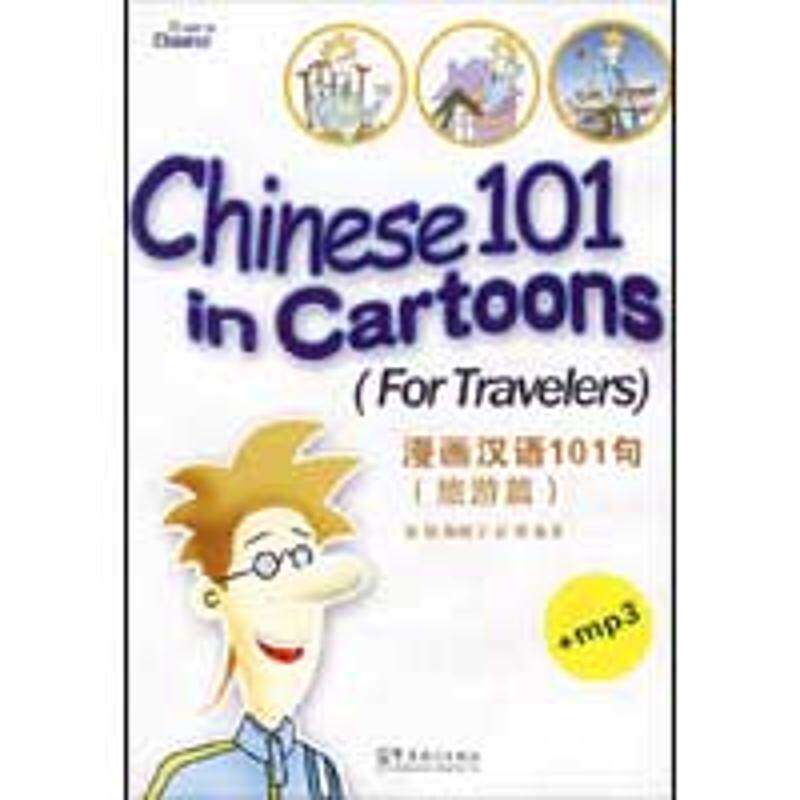 【保正版】漫画汉语101句旅游篇张婧陈晓宇彭博著华语教学出版社9787802004566