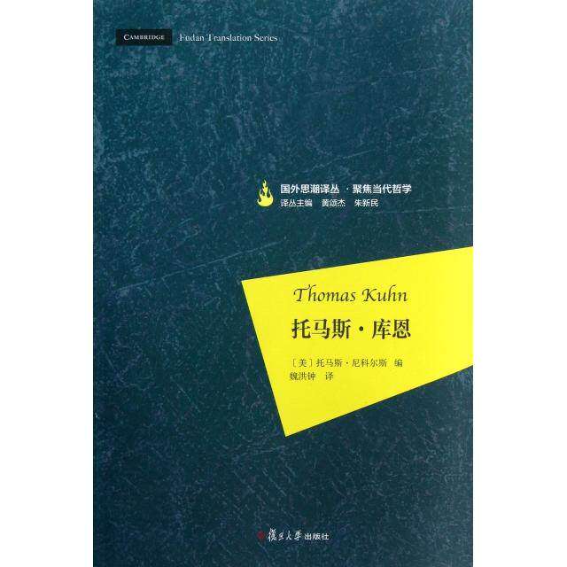【保正版】托马斯库恩美托马斯·尼科尔斯黄颂杰朱新民编魏洪钟译复旦大学出版社9787309099201