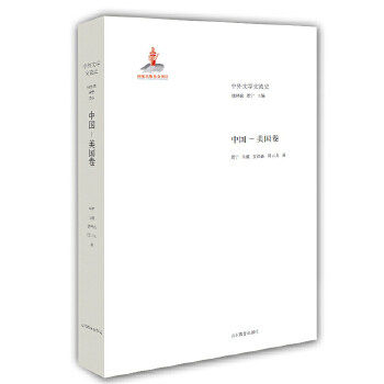 【正版图书】中外文学交流史中国美国卷钱林森周宁山东教育出版社