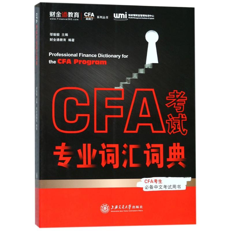 【正版书籍】CFA专业词汇词典财金通教育著上海交通大学出版社9787313184887