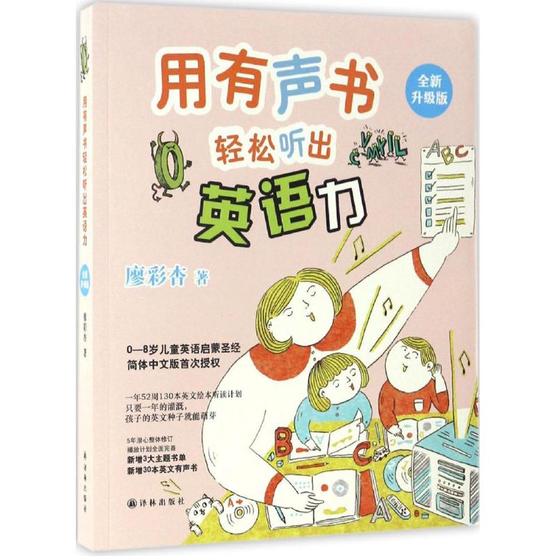 【正版图书】用有声书轻松听出英语力廖彩杏译林出版社9787544767453