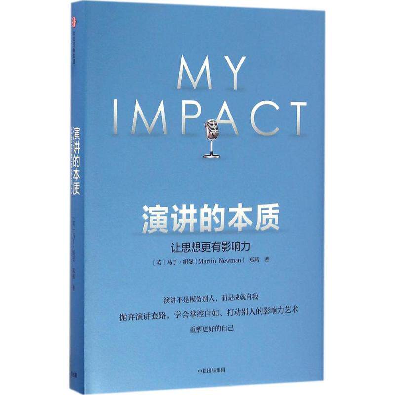 【正版图书】演讲的本质让思想更有影响力英马丁·纽曼郑燕著中信出版社9787508669359