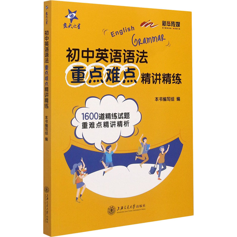 【正版书籍】初中英语语法重点难点精讲精练写组上海交通大学出版社9787313247117