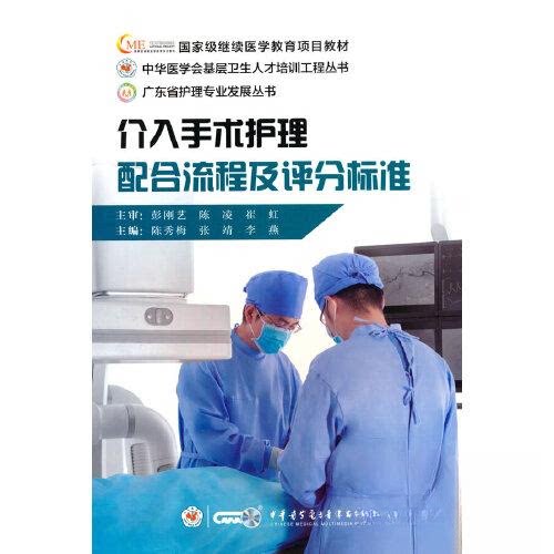 【正版书籍】介入手术护理配合流程及评分标准陈秀梅张靖李燕著中华医学电子音像出版社9787830054014