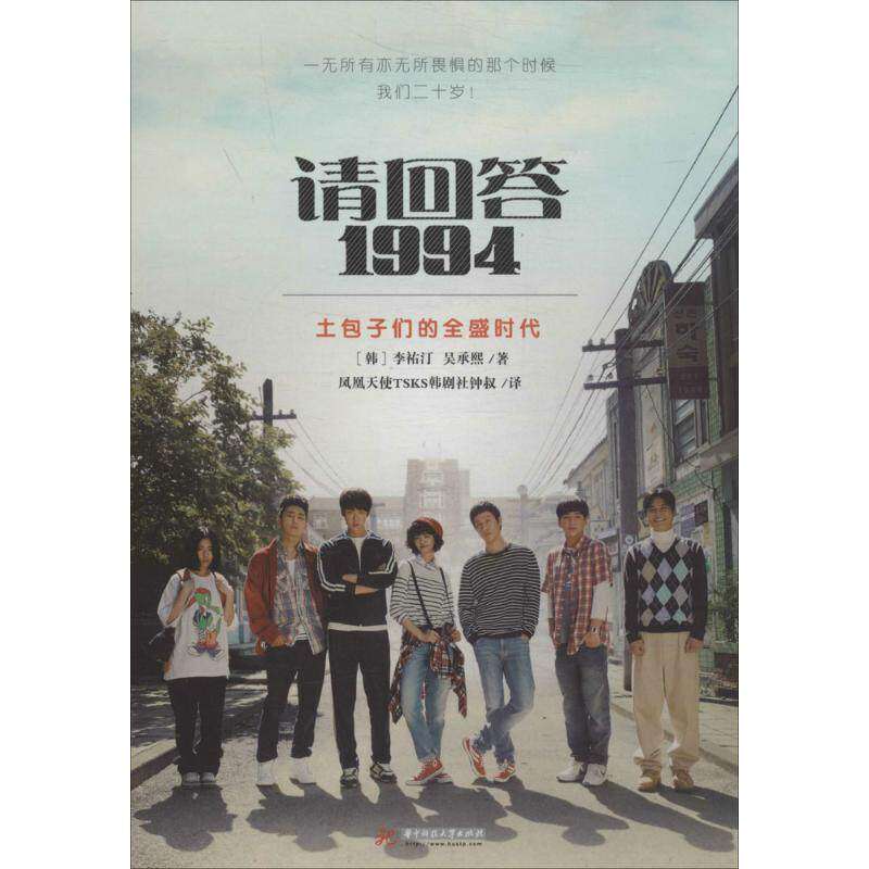 【保正版】请回答1994韩李佑汀韩吴承熙凤凰天使TSKS韩剧社钟叔译华中科技大学出版社9787568001144