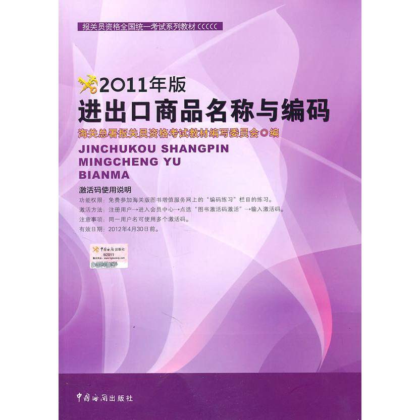 【保正版】2011年报关员资格全国系列材进出口商品名称与编码海关总署报关员资格教材编写委员会编中国海关出版社9787801658128
