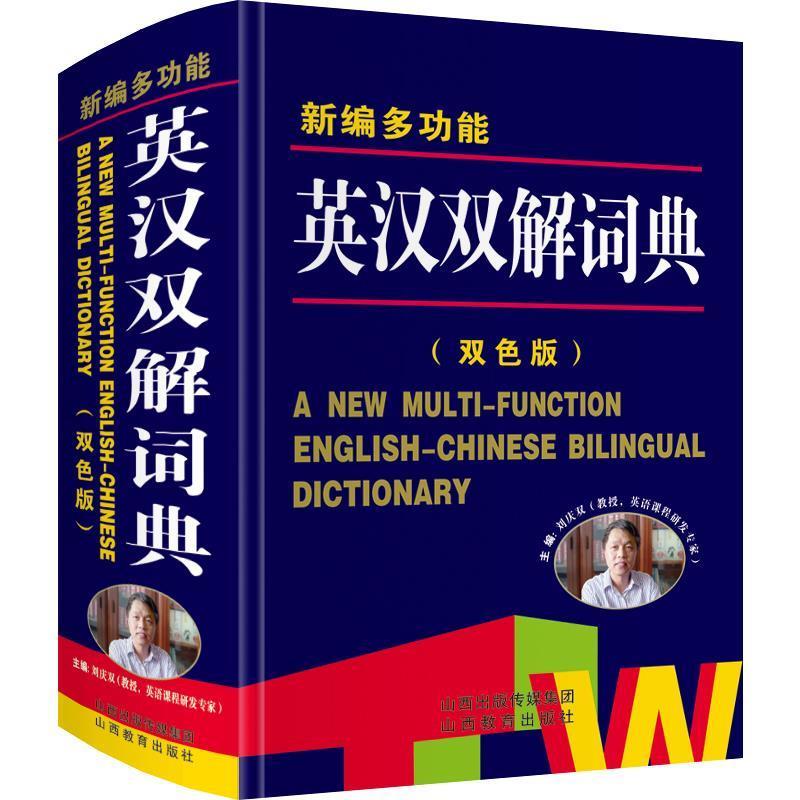 【正版书籍】新编多功能英汉双解词典 刘庆双著 山西教育出版社 9787570300594