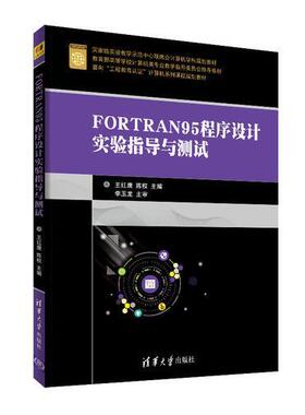 【正版书籍】FORTRAN95程序设计实验指导与测试王红鹰陈权清华大学出版社9787302504313