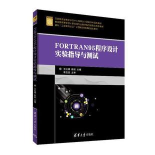 【正版书籍】FORTRAN95程序设计实验指导与测试王红鹰陈权清华大学出版社9787302504313
