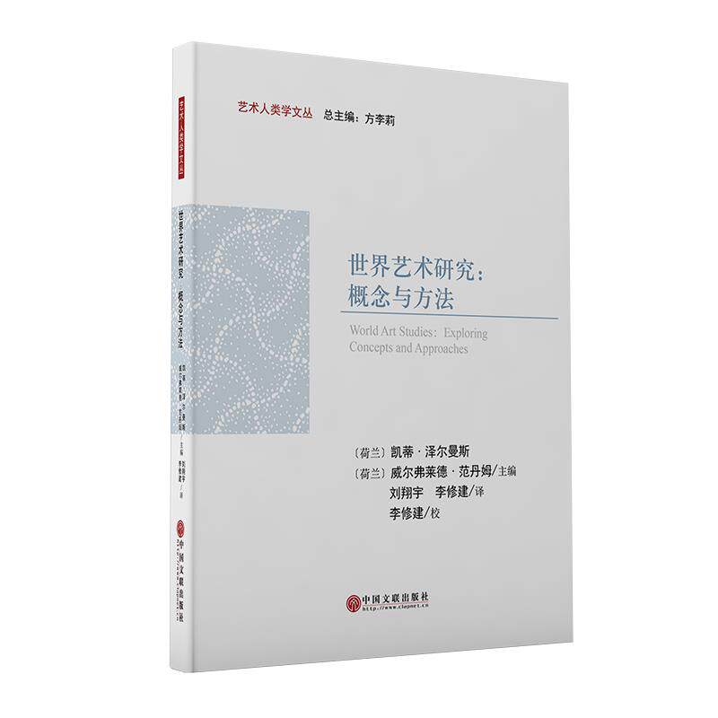 【正版图书】世界艺术研究概念与方艺人类学文丛方李莉威尔弗莱德范丹姆荷兰凯蒂泽尔曼斯刘翔宇李修建译艺术书籍中国文联出版社