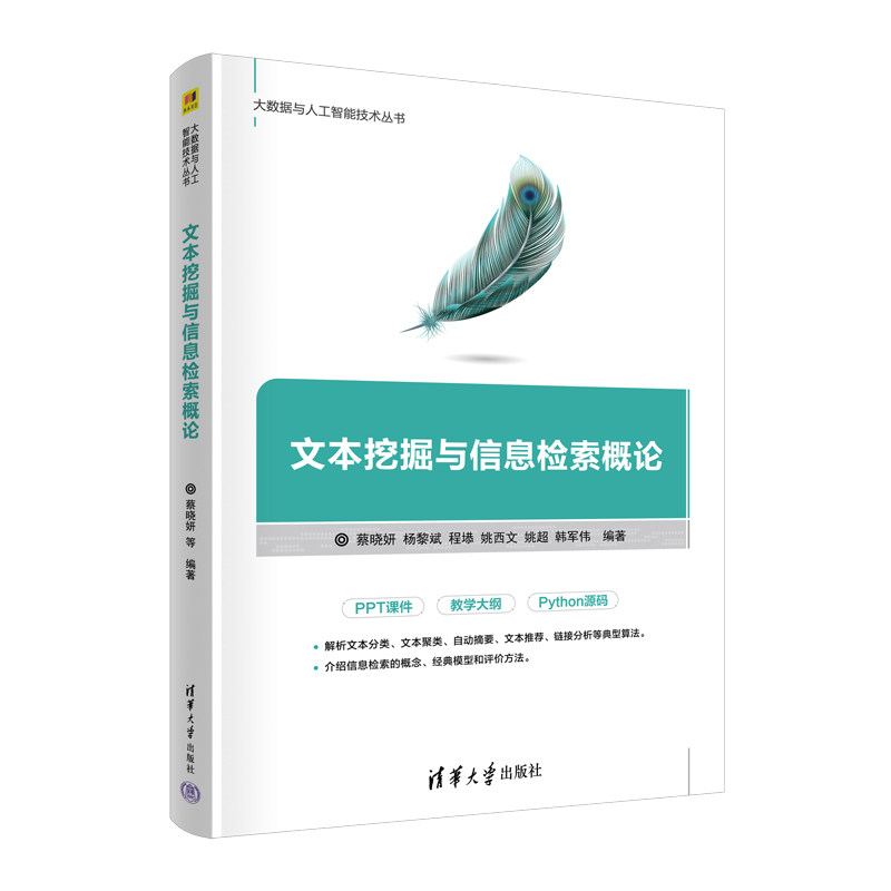 【正版书籍】文本挖掘与信息检索概论蔡晓妍杨黎斌程b姚西文姚超韩军伟清华大学出版社9787302597445