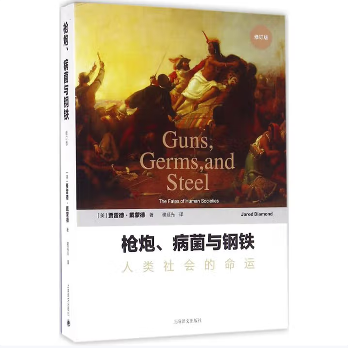 枪炮、病菌与钢铁:人类社会的命运贾雷德·戴蒙德著谢延光译上海译文出版社9787532772322C