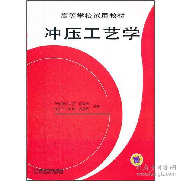 【保正版】冲压工艺学肖景容姜奎华著机械工业出版社9787111020189