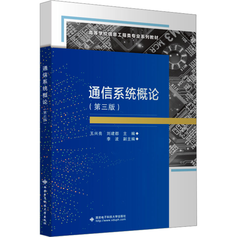 【正版书籍】通信系统概论王兴亮西安电子科技大学出版社9787560669885