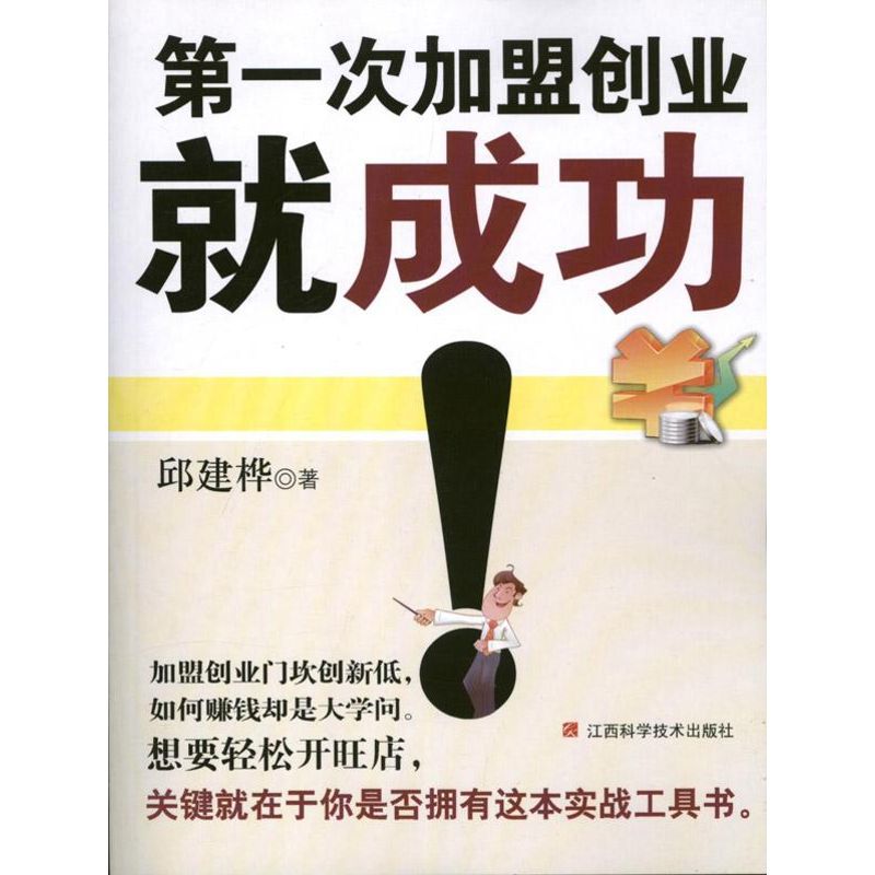 【正版图书】次加盟创业就成功邱建桦著管理江西科学技术出版社