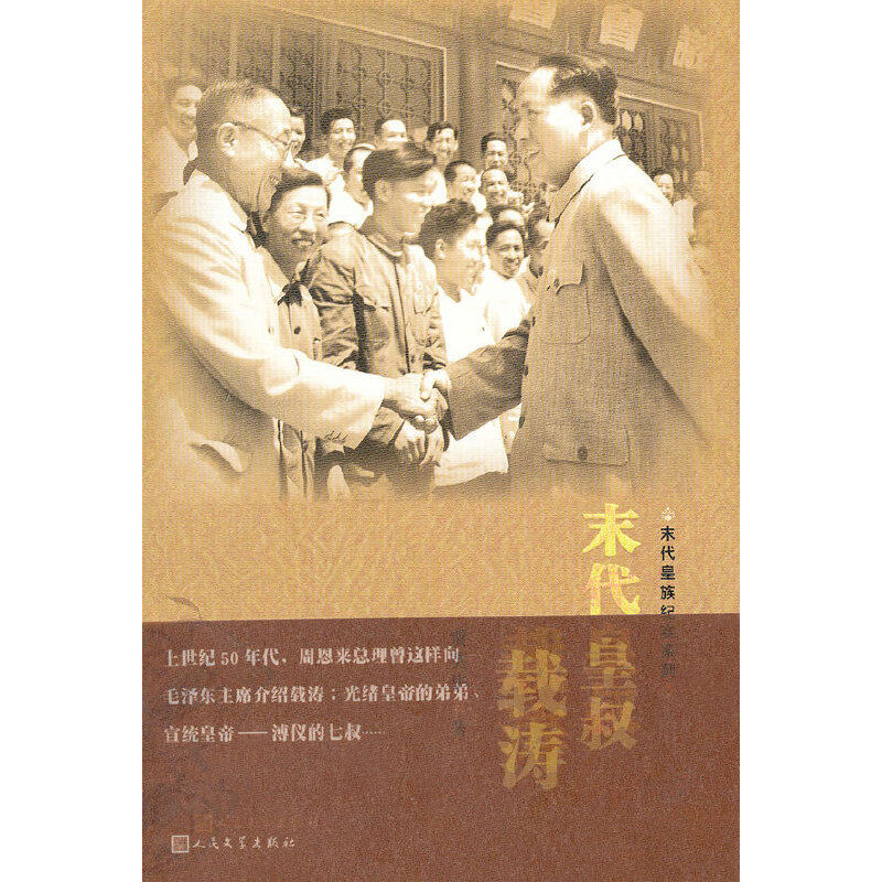 【正版图书】末代皇叔载涛见时代变迁的传奇历史人物贾英华人民文学出版社9787020088195
