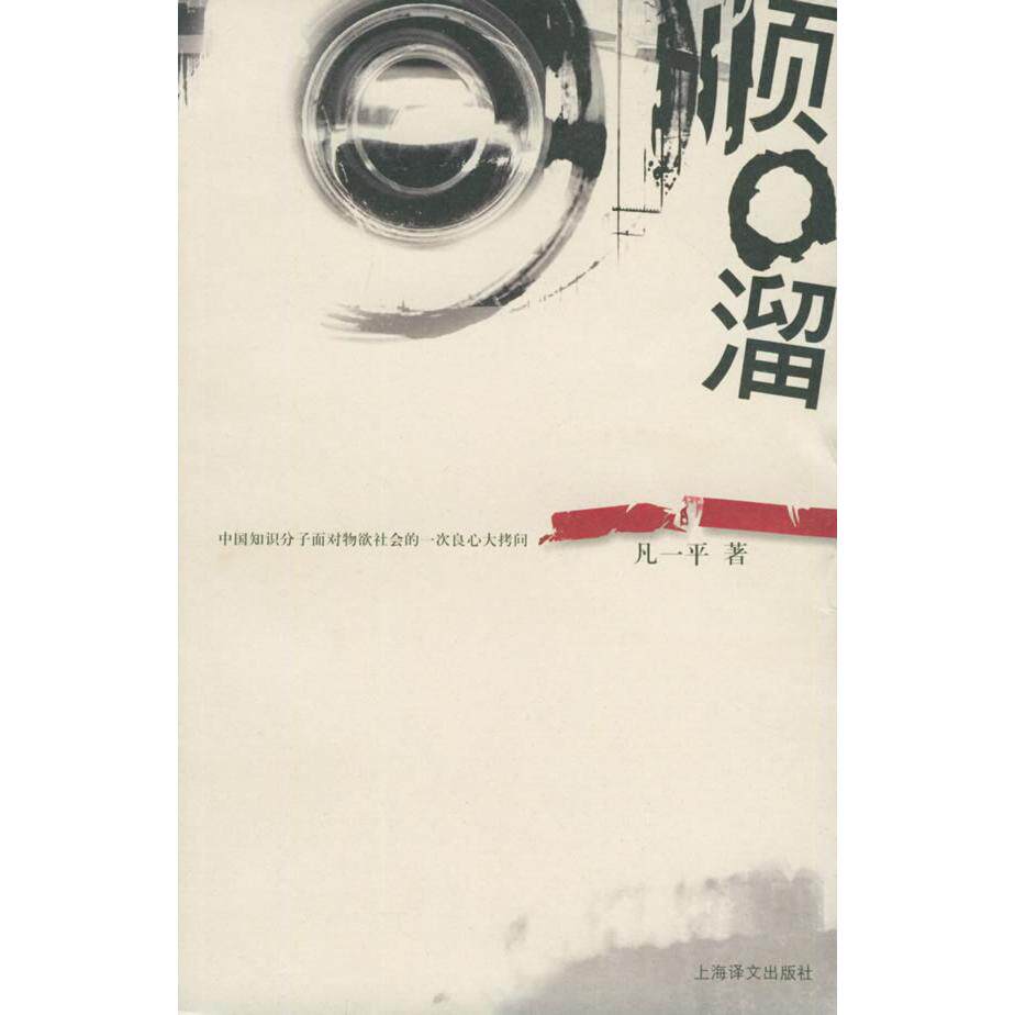 正版书籍】顺口溜凡一平著上海译文出版社9787532737321