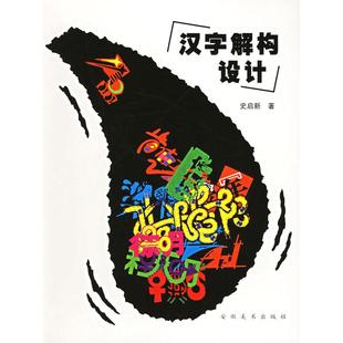 汉字解构设计史启新安徽美术出版 图书 社9787539809601 正版