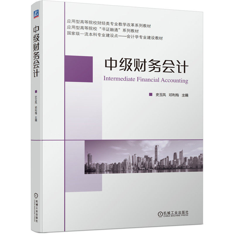 【正版书籍】中级财务会计史玉凤邓利梅机械工业出版社9787111699590